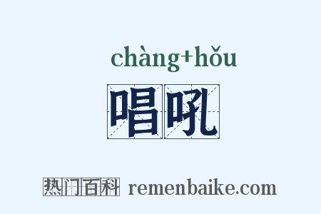 唱吼是什么意思的图片